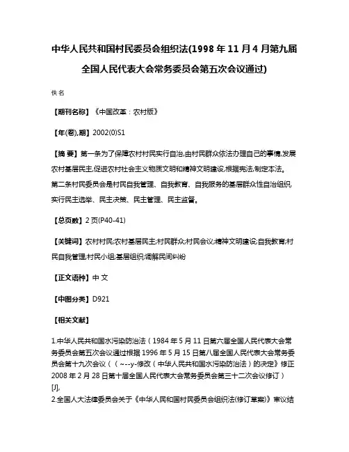 中华人民共和国村民委员会组织法(1998年11月4月第九届全国人民代表大会常务委员会第五次会议通过)