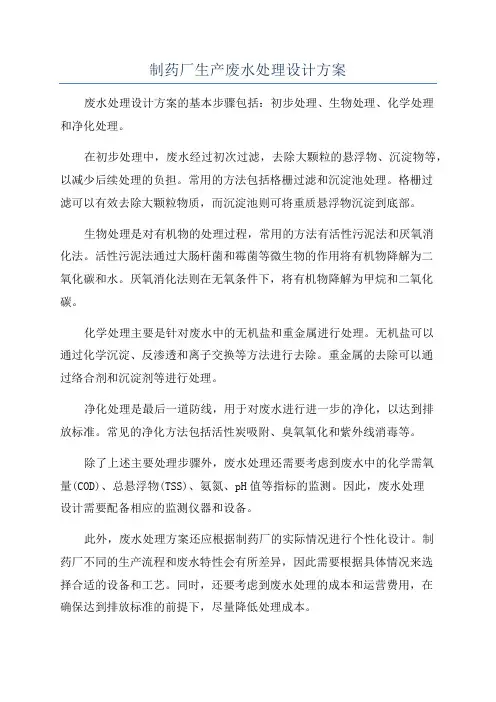 制药厂生产废水处理设计方案