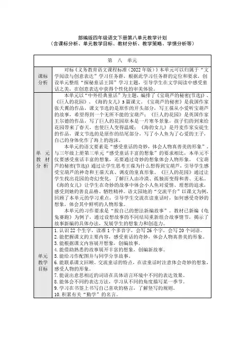 部编版四年级语文下册第八单元教学计划(含课标分析、教材分析、单元教学目标、教学策略、学情分析等)