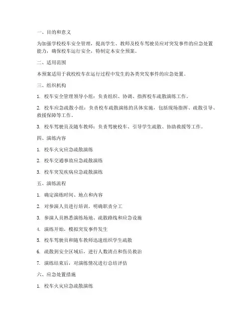 校车疏散演练安全预案