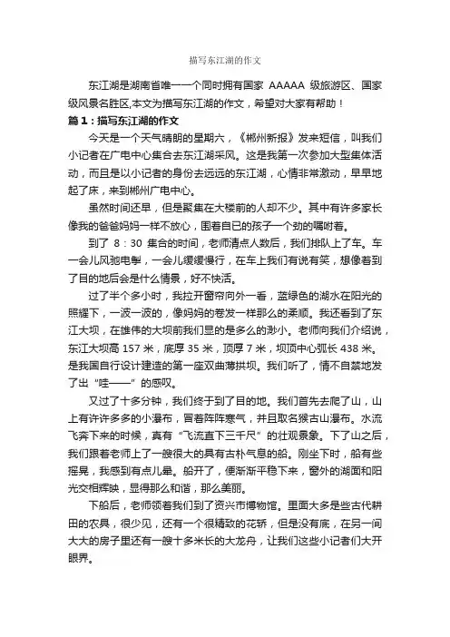 描写东江湖的作文
