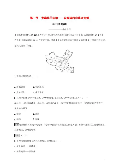 高中地理第二章区域生态环境建设第一节荒漠化的防治__以我国西北地区为例课后新人教版必修3