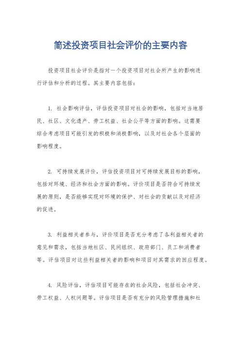 简述投资项目社会评价的主要内容