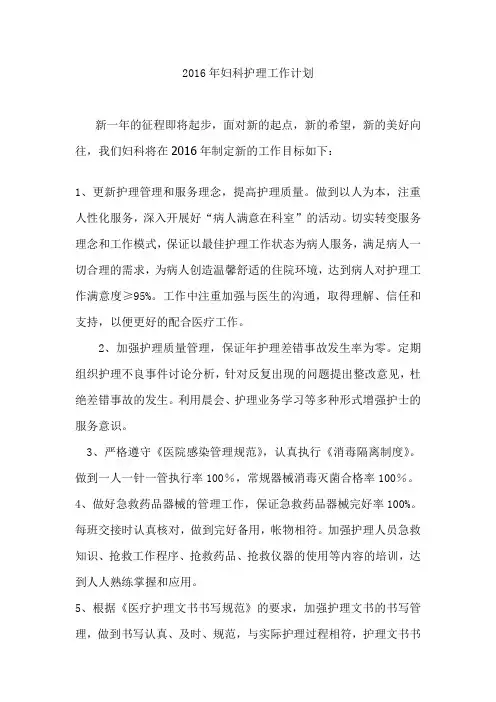 2016年妇产科护理工作计划.doc2