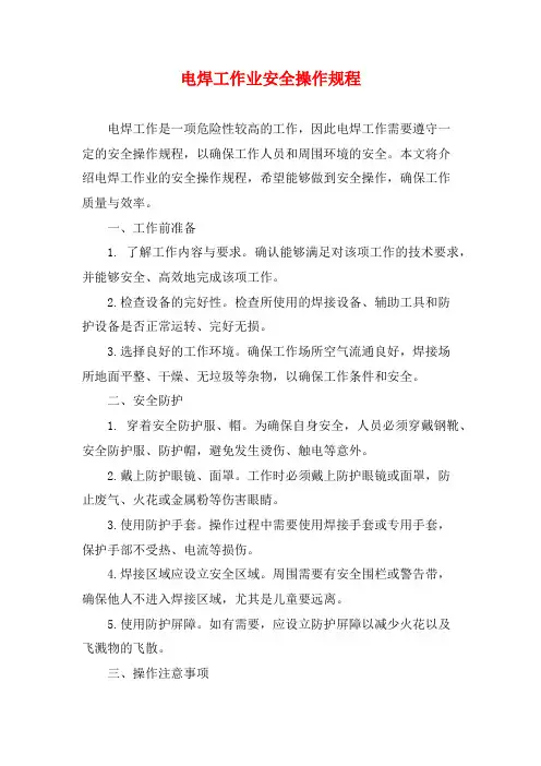 电焊工作业安全操作规程