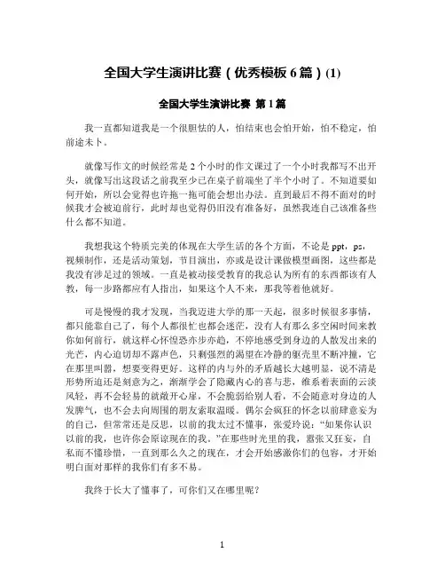 全国大学生演讲比赛(优秀模板6篇)(1)