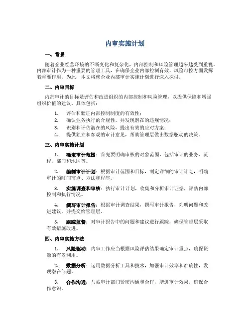 内审实施计划