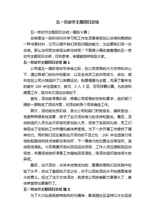 五一劳动节主题团日总结（精选9篇）