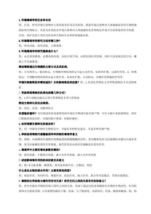 环境毒理学复习资料