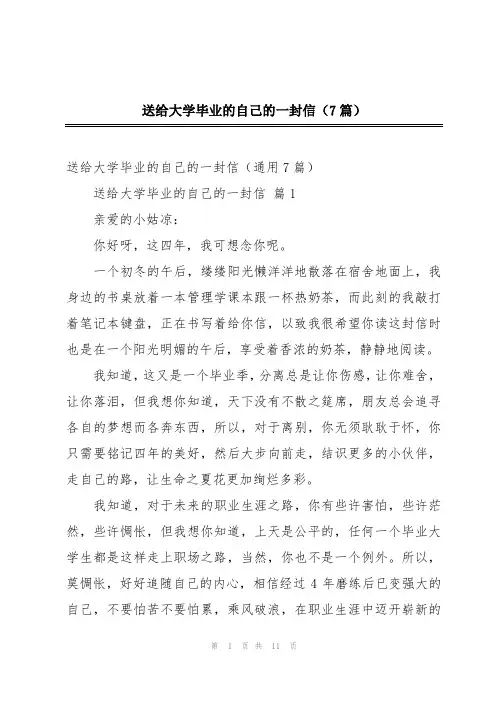 送给大学毕业的自己的一封信(7篇)