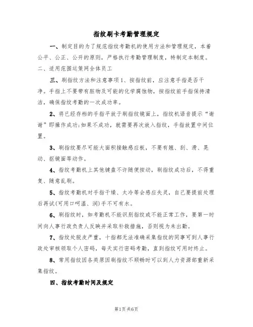 指纹刷卡考勤管理规定(四篇)