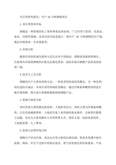 年产10万吨酒精项目可行性研究报告