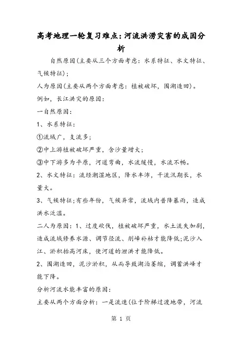 高考地理一轮复习难点：河流洪涝灾害的成因分析