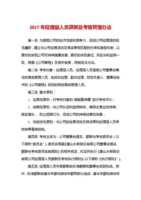 2017年经理层人员薪酬及考核管理办法