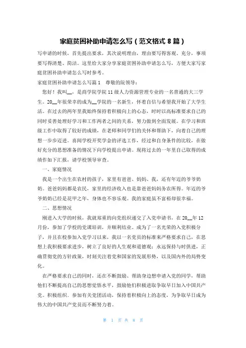 家庭贫困补助申请怎么写(范文格式8篇)