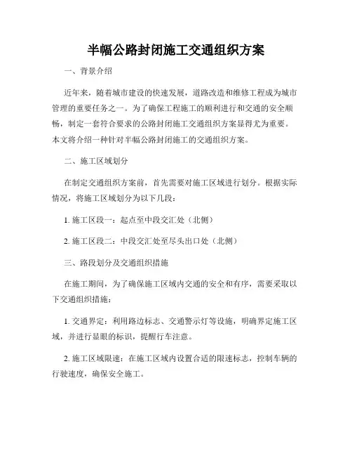 半幅公路封闭施工交通组织方案