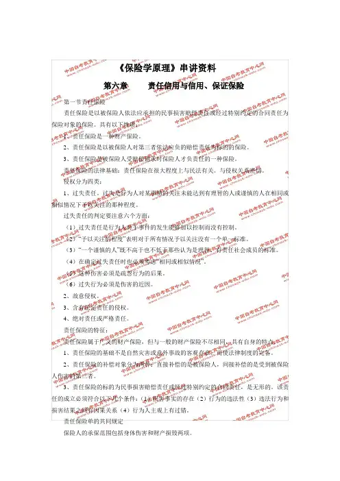 《保险学原理》串讲资料_第六章