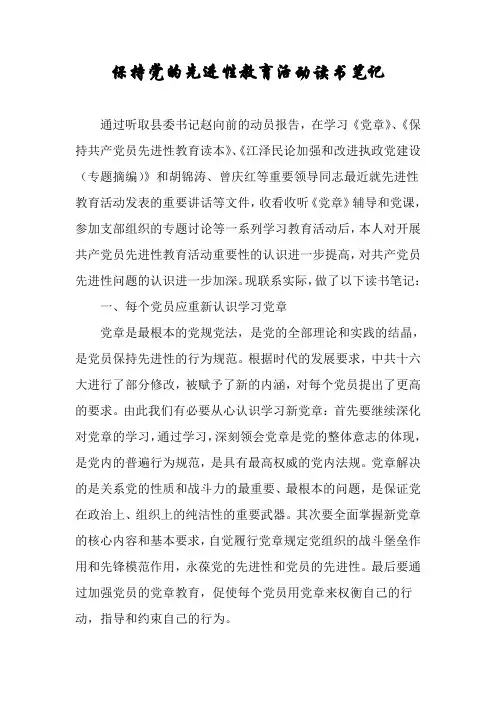保持党的先进性教育活动读书笔记