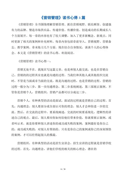 【读书心得体会】《营销管理》读书心得3篇