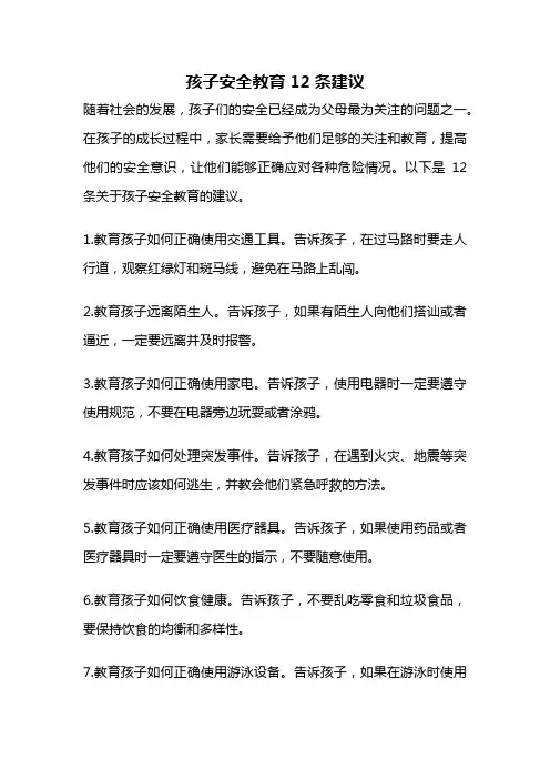 孩子安全教育12条建议