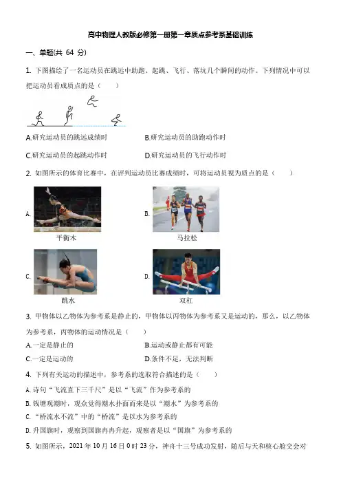 高中物理人教版必修第一册第一章质点参考系基础训练