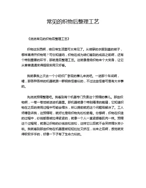 常见的织物后整理工艺
