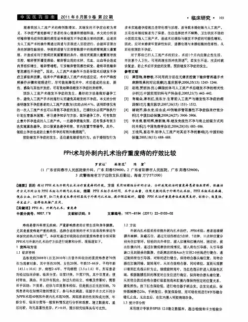 PPH术与外剥内扎术治疗重度痔的疗效比较