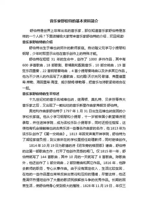 音乐家舒伯特的基本资料简介