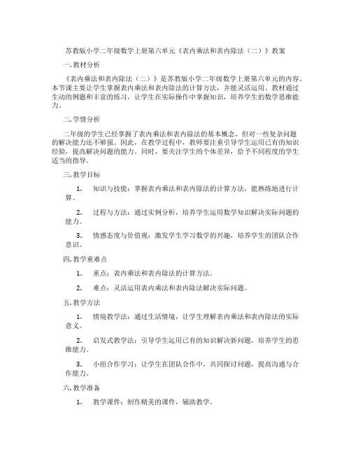 苏教版小学二年级数学上册第六单元《表内乘法和表内除法(二)》教案