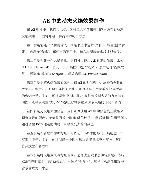 AE中的动态火焰效果制作