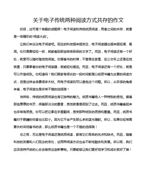 关于电子传统两种阅读方式共存的作文