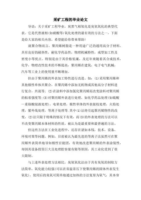 采矿工程的毕业论文
