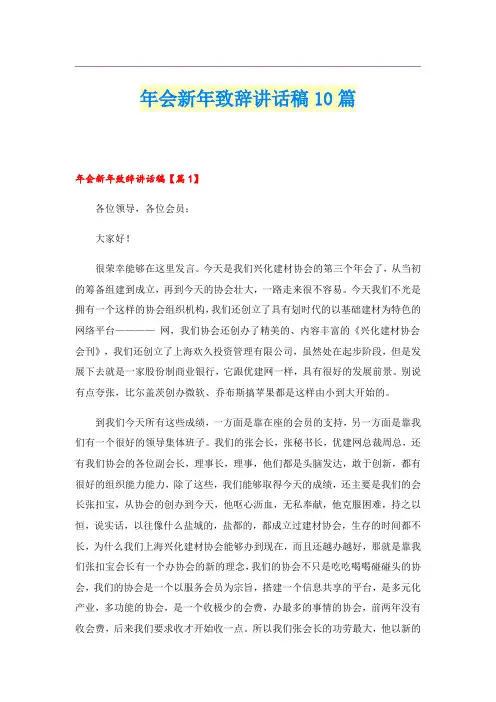 年会新年致辞讲话稿10篇