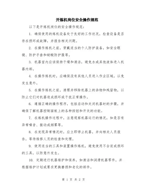 开炼机岗位安全操作规范