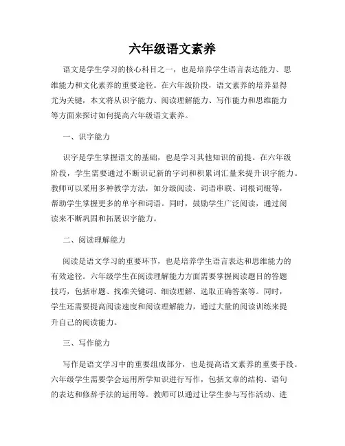 六年级语文素养