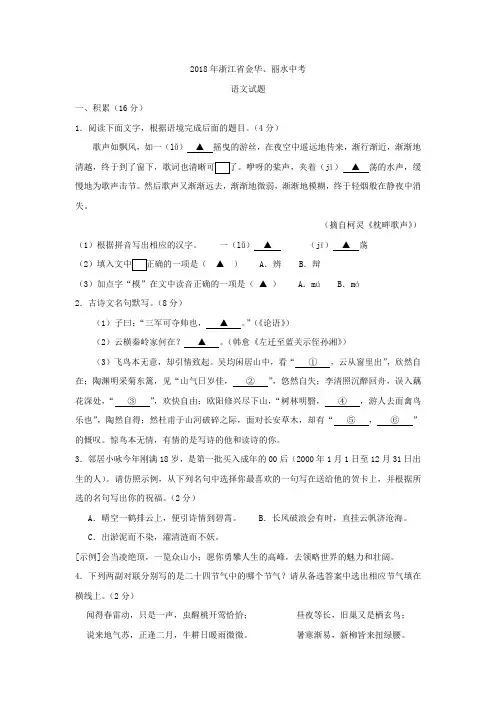 2018-4年浙江各市中考语文真题卷含答案解析