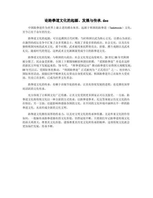 论跆拳道文化的起源、发展与传承.doc