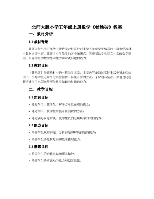 北师大版小学五年级上册数学《铺地砖》教案