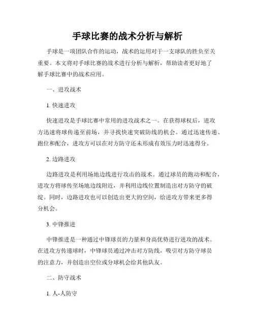 手球比赛的战术分析与解析