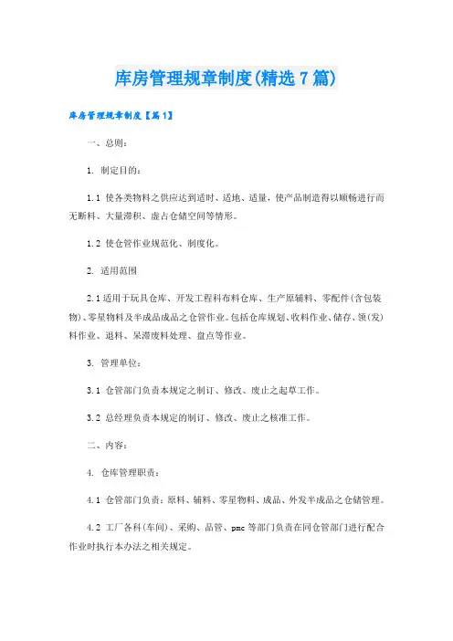 库房管理规章制度(精选7篇)