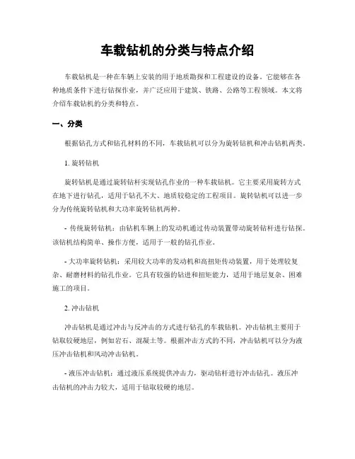 车载钻机的分类与特点介绍