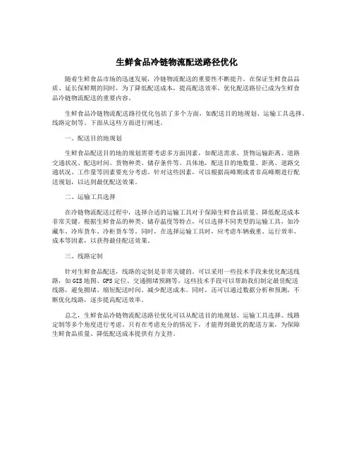 生鲜食品冷链物流配送路径优化