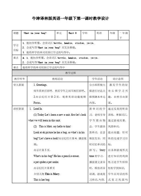 牛津译林版英语一年级下Unit 8 What's in your bag教案和习题及答案