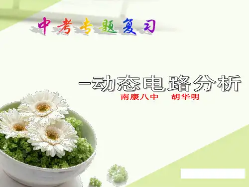 动态电路分析公开课课件(上课)