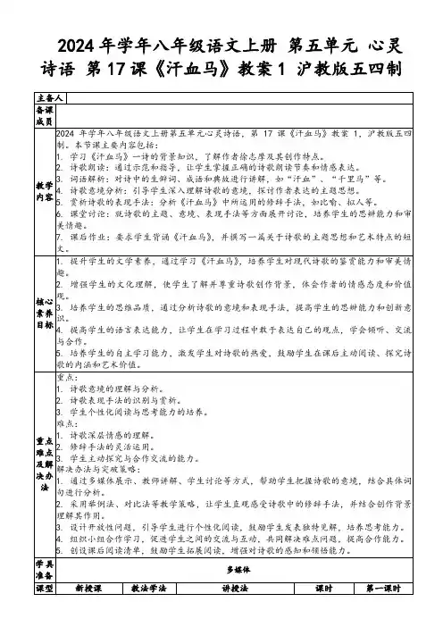 2024年学年八年级语文上册第五单元心灵诗语第17课《汗血马》教案1沪教版五四制