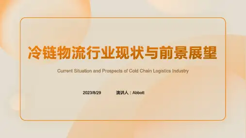 2023年冷链物流行业现状报告