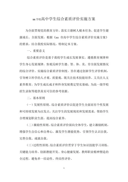 综合素质评价xx学校综评方案(xx年x月修订)