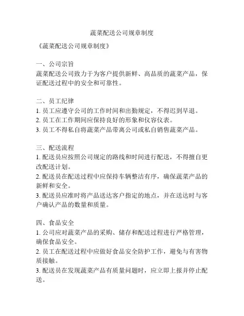 蔬菜配送公司规章制度