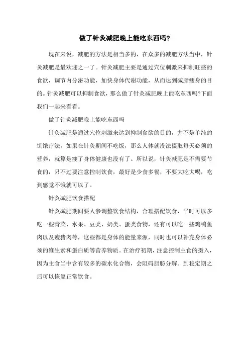 做了针灸减肥晚上能吃东西吗-