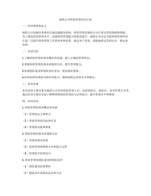 地铁公司班组管理培训计划